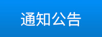 通知公告