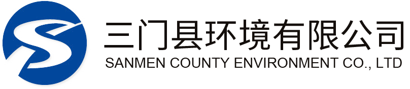 三門(mén)縣環(huán)境有限公司