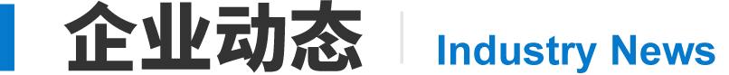 企業(yè)動(dòng)態(tài)
