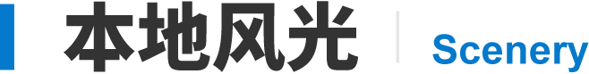 本地風(fēng)光