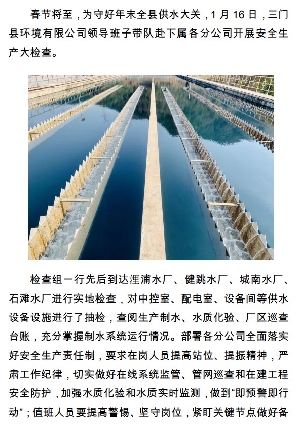 堅(jiān)守崗位保供水  平安和諧過新春 ——三門縣環(huán)境有限公司開展歲末安全生產(chǎn)大檢查